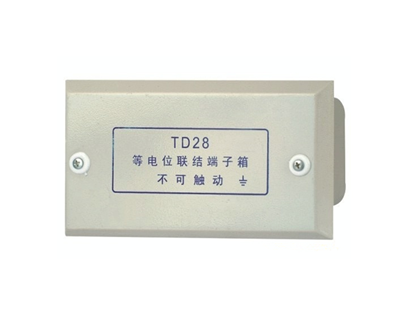 TD28型等电位联络端子箱